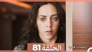 نبضات قلب الحلقة 81 Arabic Dubbed 