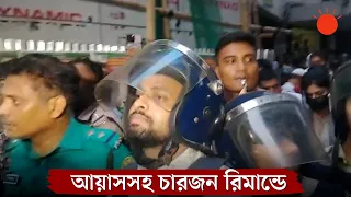রবীন্দ্রনাথ ঠাকুরের গ্রাফিতিতে কালি: আয়াসসহ ৪ জন রিমান্ডে | Rabindranath Graffiti