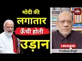 Lagu मोदी की लगातार ऊँची होती उड़ान #EP2960 #apkaakhbar #pradeepsingh