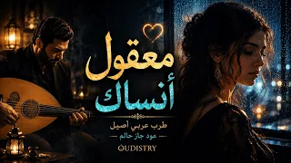 معقول أنساك   طرب عربي أصيل عود                  دندنها