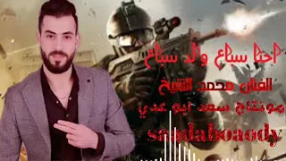 احنا سباع ولد سباع الفنان محمد الشيخ جديد 2021 مونتاج سعد ابو عدي 
