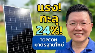 ก่อนติดโซลาร์เซลล์ต้องดู! เจาะลึกแผง TopCon ยุคใหม่ คุ้มค่า 30 ปี JA Solar DEEPBLUE 5.0 Daddy's Tips