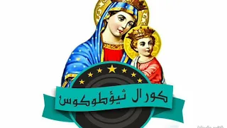 ترنيمة اه ياكنيسة الاله لكورال ثيؤطوكوس بكنيسة السيدة العذراء مريم مهمشه الشرابية دندنها