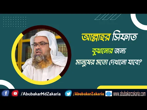 প্রশ্ন : আল্লাহর সিফাত বুঝানোর জন্য মানুষের মতো দেখানো যাবে?