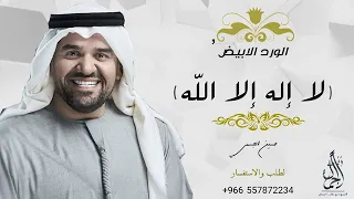 أجمل زفات 2022 زفة لا اله الا الله حسين الجسمي بدون حقوق  أجمل زفات 2022 زفة لا اله الا الله حسين الجسمي بدون حقوق