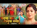Lagu Paraya Ghar Paraya Sansar | पराया घर पराया संसार | New Bhojpuri Family Movie 2025