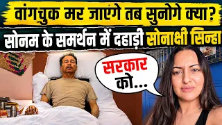 'क्या उनकी मौत की खबर सुनना चाहते हो?'—Sonakshi Sinha का तीखा सवाल | Sonam Wangchuk Hunger Strike