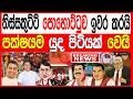 Download Lagu තිස්සකුට්ටි ආරච්චි පොහොට්ටුව ඉවර කරයි  රාජපක්ෂලාගෙන් ගේම ඉල්ලයි පක්ෂයම යු#ද පිටියක් වෙයි TURNING 