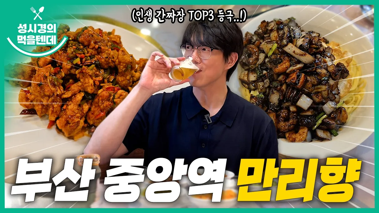 [sub] 성시경의 먹을텐데 l 부산 중앙역 만리향 영상 썸네일