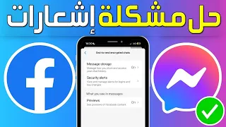 كيفية حل مشكلة إشعارات ماسنجر لا تعمل   طريقة إصلاح مشكلة عدم ظهور إشعارات الماسنجر           دندنها