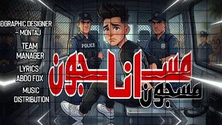 مسجون أنا مسجون غناء أيمن الكروان توزيع أحمد رمضان  دندنها