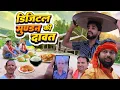 Download Lagu Online मुंडन की दावत 🤣 ।। बड़े महाराज ।। Js film house 🤣