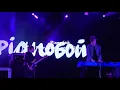 Pianoбой - Полуничне небо (live)