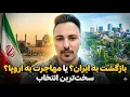 Lagu تصمیم نهایی من برای مهاجرت!