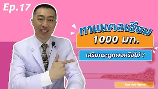  แคลเซียมคาร์บอเนตขนาด 1,000 มิลลิกรัม ให้แคลเซียมสุทธิเท่าไรต่อร่างกาย 