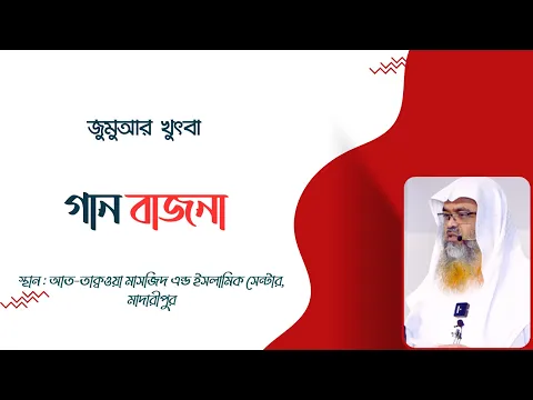 জুমুআর খুৎবা বিষয় : গান বাজনা