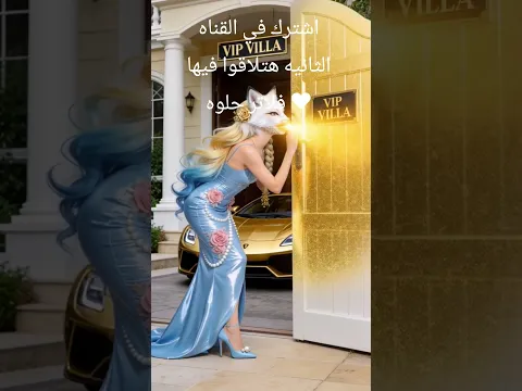 اشترك في القناه الثانيه هتلاقوا فيها فلاتر حلوه ♥️