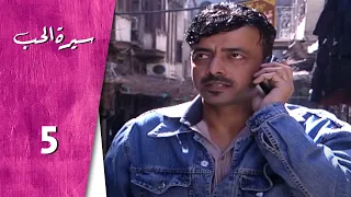 مسلسل سيرة الحب ـ الحلقة 5 الخامسة كاملة HD Serit Al Hob 