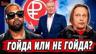 ОТМЕНИЛИ КАНЬЕ УЭСТА | ОХЛОБЫСТИН УЖЕ НЕ ГОЙДА | КИСЕЛЕВА УШЛИ | VK ПРОТИВ APPLE | ДОФАМИНОВЫЙ РУБЛЬ