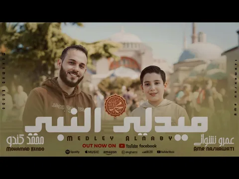 Download MP3 وصلة في أجمل أناشيد النبي ﷺ - محمد كندو \u0026 عمرو نشواتي | Medley Shalowat - Mohamed Kendo \u0026 Nashawati