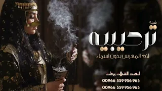 شيلة ترحيبيه      هلا يامرحبا  ترحيبيه مميزه حماسي شيلات اسماء  جديد      ترحيبيه لام المعرس حماسي دندنها