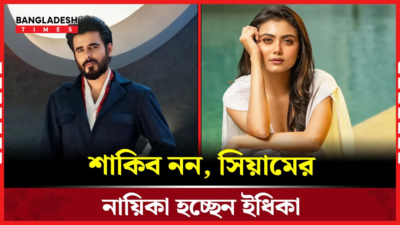 সাবিলা নূরের বদলে ইধিকা চূড়ান্ত নায়িকা