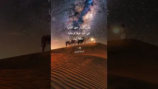 عفت الديار محلها فمقام ها معلقة لبيد رضي الله عنه ملحنة 