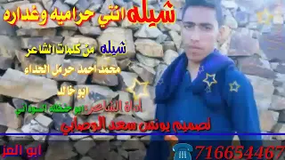 شيله انتي حراميه وغداره أداة الشاعر ابو حنظله السوداني تصميم ابو العز الوصابي 