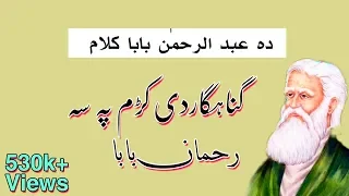 rahman baba gunahgar di krham pa sa rahman baba kalam by imran chamkani