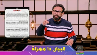 غضب ابراهيم فايق  بعد بيان نادي الزمالك ودرس قاسي لأدارة نادي الزمالك على الهواء دندنها