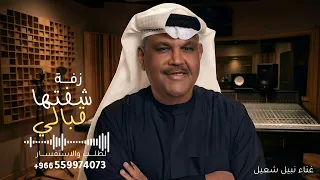 يا سعد عيني يوم شفتها قبالي   نبيل شعيل   زفة نورت ياحلاها شمس الاقبالي       جديد    النسخه كامله دندنها