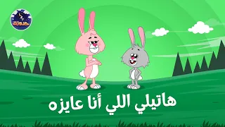 هاتيلي اللي أنا عايزه    حواديت قبل النوم للأطفال دندنها
