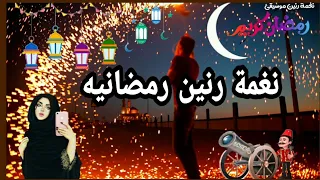 اجمل نغمة رنين رمضانيه 2022 يانور الهلال موسيقئ شهر رمضان 2022 احلى نغمة رمضانيه 