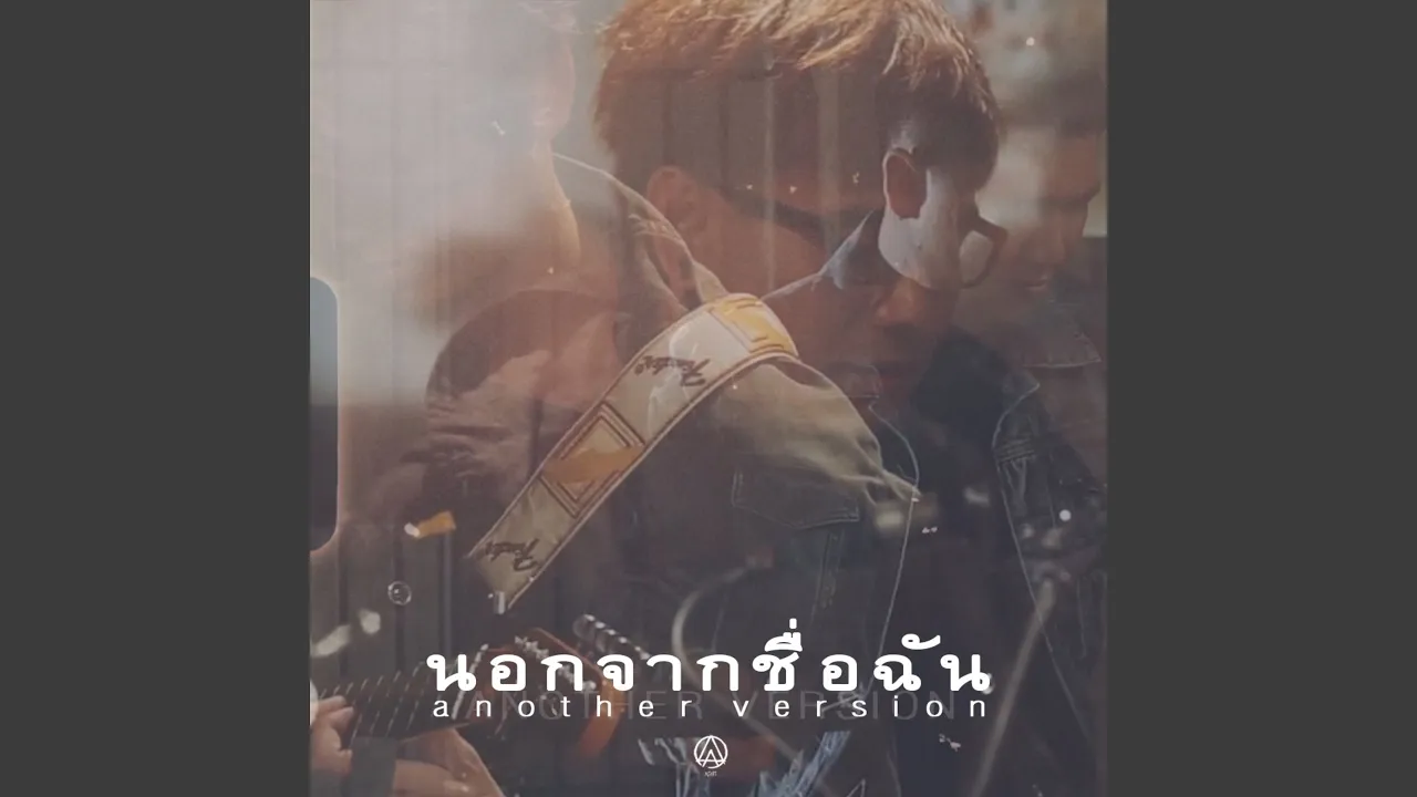 นอกจากชื่อฉัน (Another Version) นอกจากชื่อฉัน (Another Version)