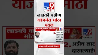 Mukhyamantri Majhi Ladki Bahin Yojana 2024 ल डक बह ण य जन त म ठ बदल प ह व ह ड ओ 