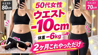 【2ヶ月で6kg痩せた】寝たままできる無理なく痩せた【骨盤腹筋】運動がヤバい！50代女性が痩せた方法！