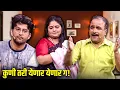 Download Lagu कुणी तरी येणार येणार ग! | Maharashtrachi Hasyajatra New Scene | New Marathi Comedy |Sameer Choughule