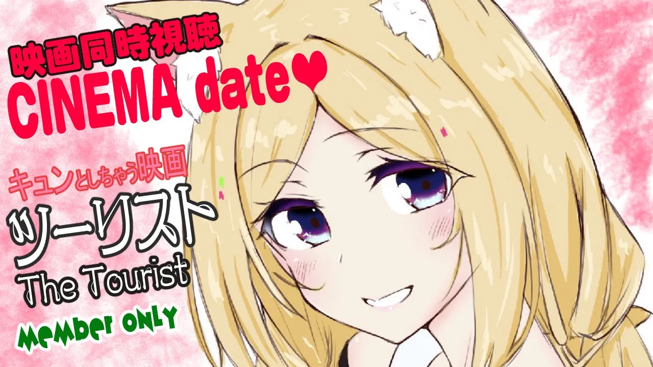 【メン限/同時視聴】思わずキュンしちゃう?ツーリスト同時視聴【Hololive/Akirose】