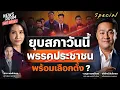 Download Lagu 🔥Special EP. สมมุติว่ายุบสภา #พรรคประชาชน พร้อมเลือกตั้งปักธง #รัฐบาลพรรคเดียว | NEWSROOM HOT-ISSUES