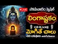 Download Lagu LIVE - సోమవారం రోజు లింగాష్టకం వింటే ధనం, శాంతి నిలుస్తాయి | Lingashtakam | Telugu Bhakti Songs