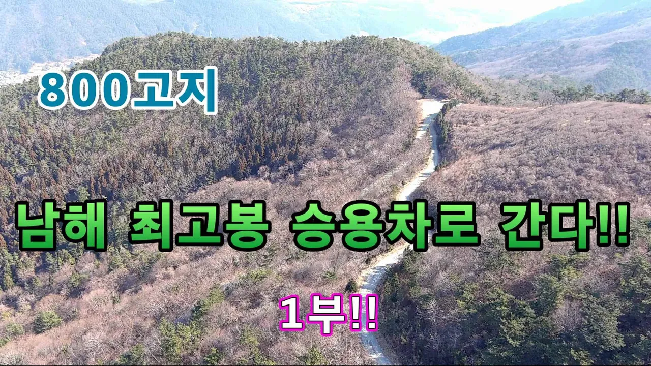 남해에서 제일 높은산을 승용차로 간다//생전에 한번은 가봐야할곳//노지차박 캠핑!! 1부!! サムネイル