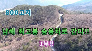 남해에서 제일 높은산을 승용차로 간다//생전에 한번은 가봐야할곳//노지차박 캠핑!! 1부!! 썸네일