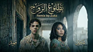شيرين و موند   بطلوع الروح                                                              دندنها