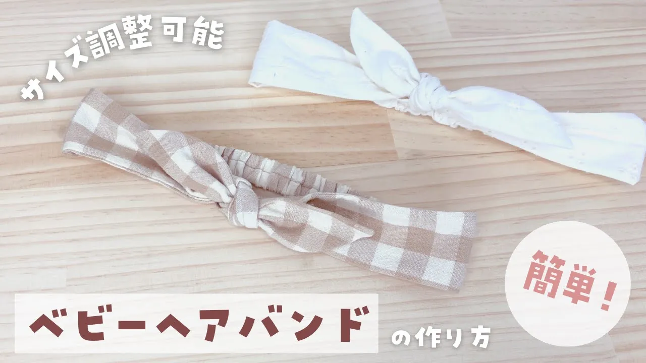 【手作り】赤ちゃんに使いたい!おしゃれな手作りヘアバンド