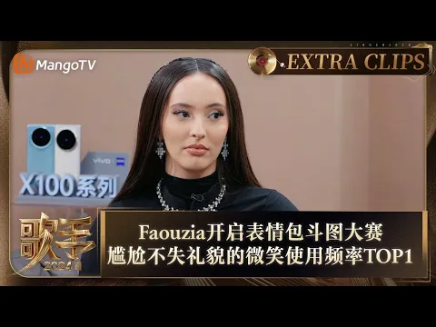 Download MP3 【精彩抢先看】Faouzia开启表情包斗图大赛 尴尬又不失礼貌的微笑使用频率TOP1 | 《歌手2024》Singer 2024 Extra Clips | MangoTV