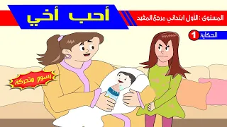 حكاية أحب أخي رسوم متحركة 