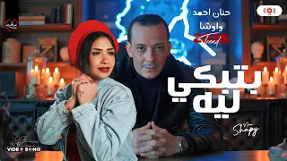 حنان احمد واوشا   بتبكي ليه   باحساس عالي  اوي ترند جديد        مواويل شعبي ع مزاجك دندنها