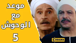 مسلسل موعد مع الوحوش الحلقة 5 كاملة خالد صالح و عزت العلايلي 