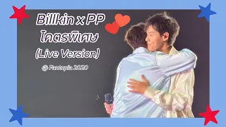 Download BillkinPP - โคตรพิเศษ (Special Descent) Live Fantopia 2020 👬 MP3