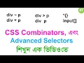 CSS Combinators CSS3 Advanced Selectors Mastering CSS Selectors CSS Bangla Tutorial